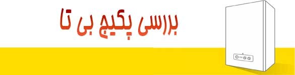 بررسی پکیج بی تا