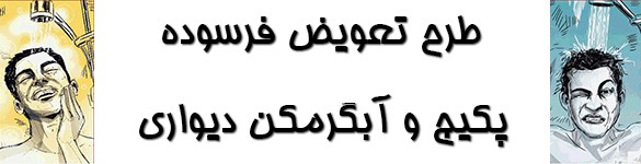 طرح تعویض فرسوده