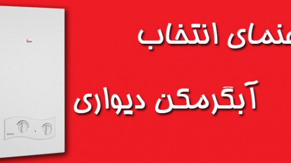 راهنمای انتخاب آبگرمکن دیواری بوتان