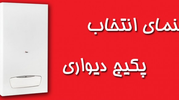 راهنمای انتخاب پکیج دیواری بوتان